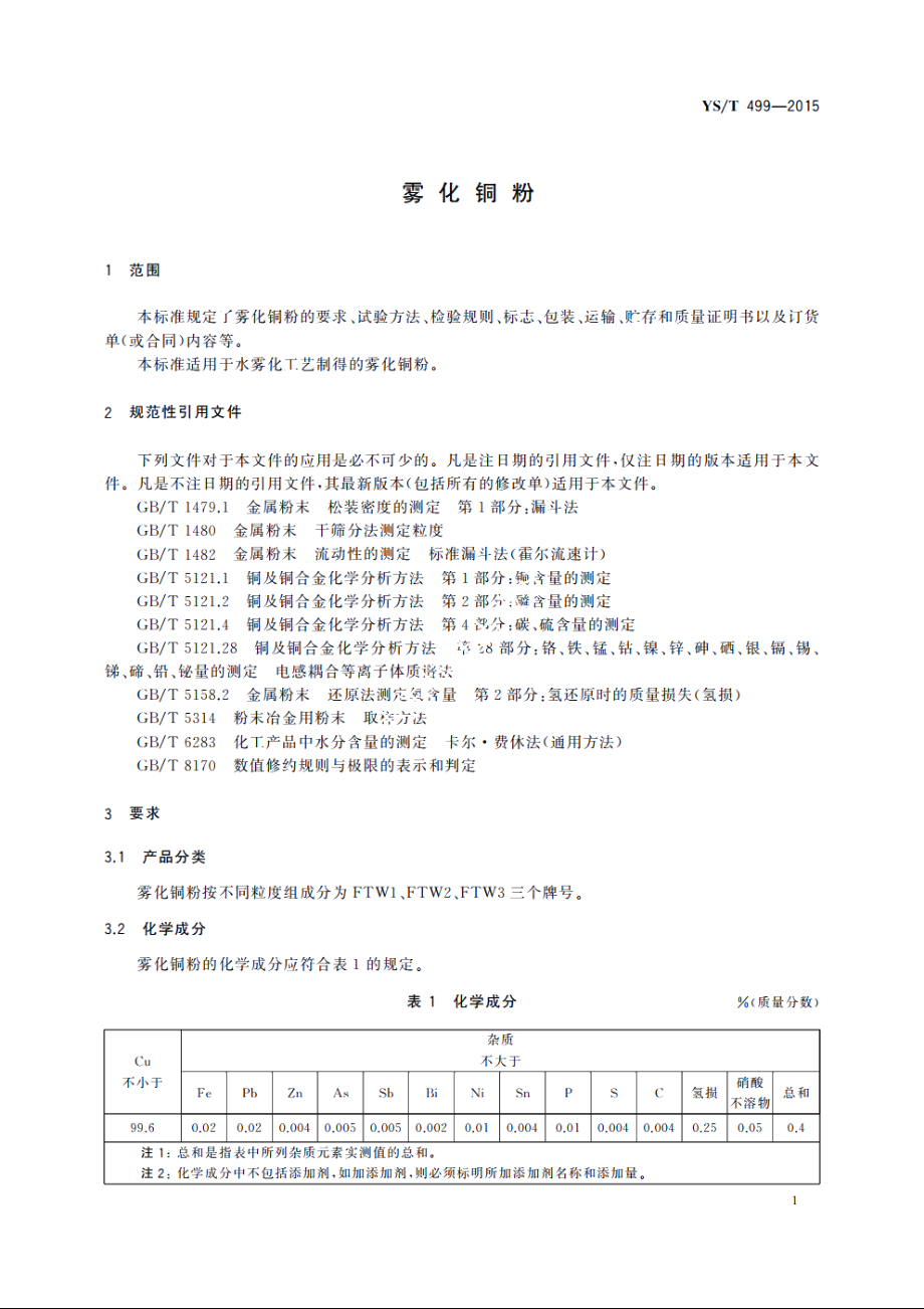 雾化铜粉 YST 499-2015.pdf_第3页