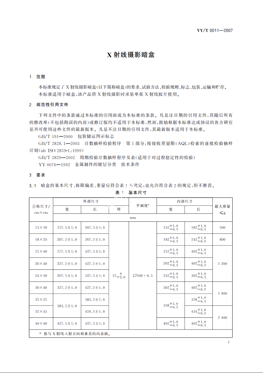 X射线摄影暗盒 YYT 0011-2007.pdf_第3页