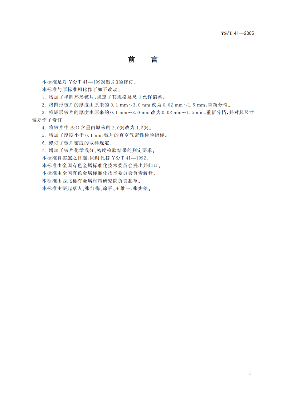 铍片 YST 41-2005.pdf_第3页