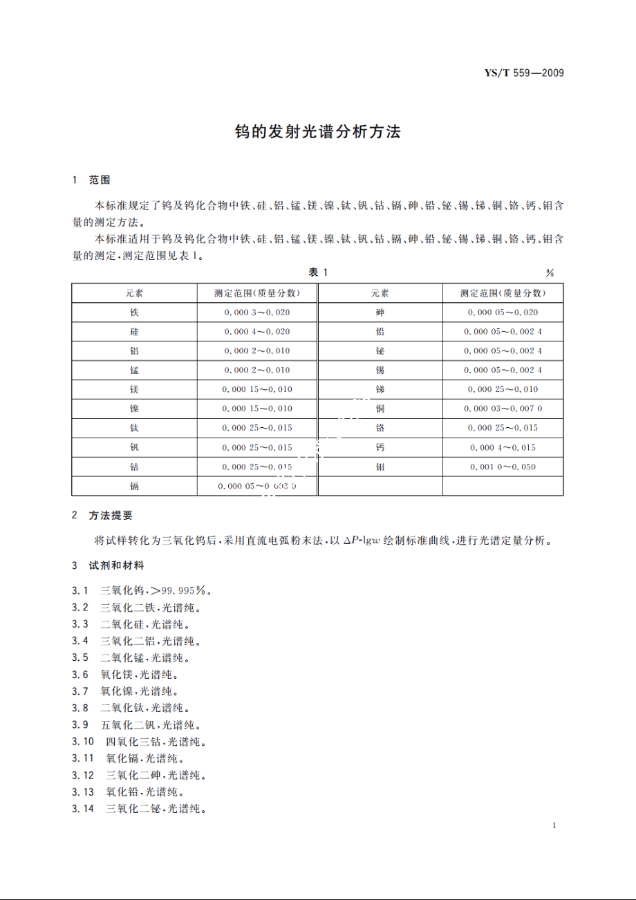 钨的发射光谱分析方法 YST 559-2009.pdf_第3页