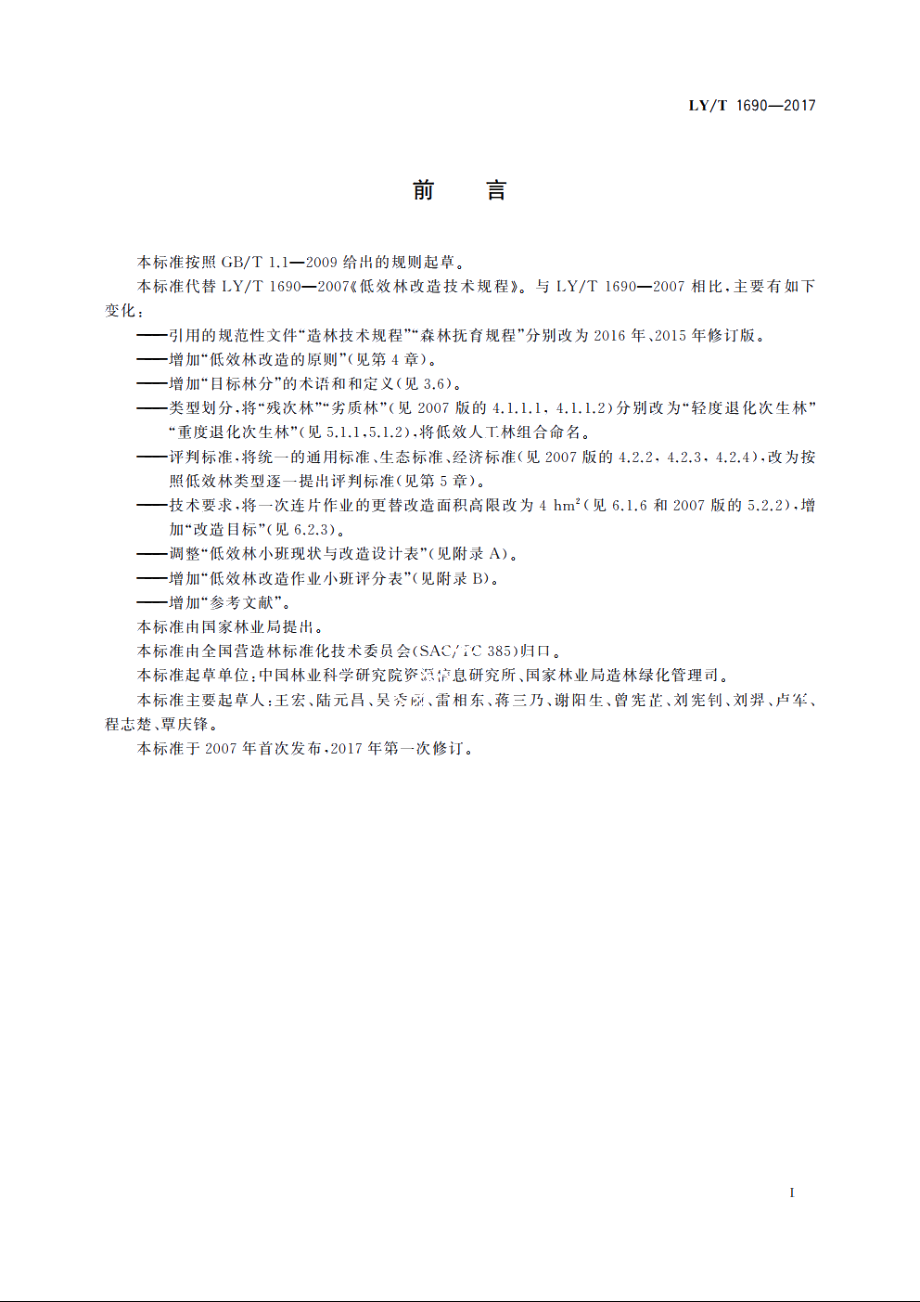 低效林改造技术规程 LYT 1690-2017.pdf_第3页