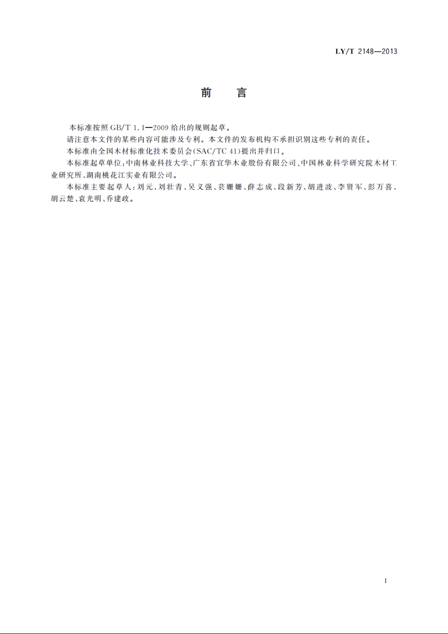 脱脂松木锯材 LYT 2148-2013.pdf_第2页