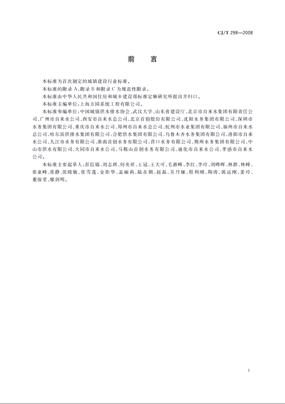 城镇供水营业收费管理信息系统 CJT 298-2008.pdf_第3页