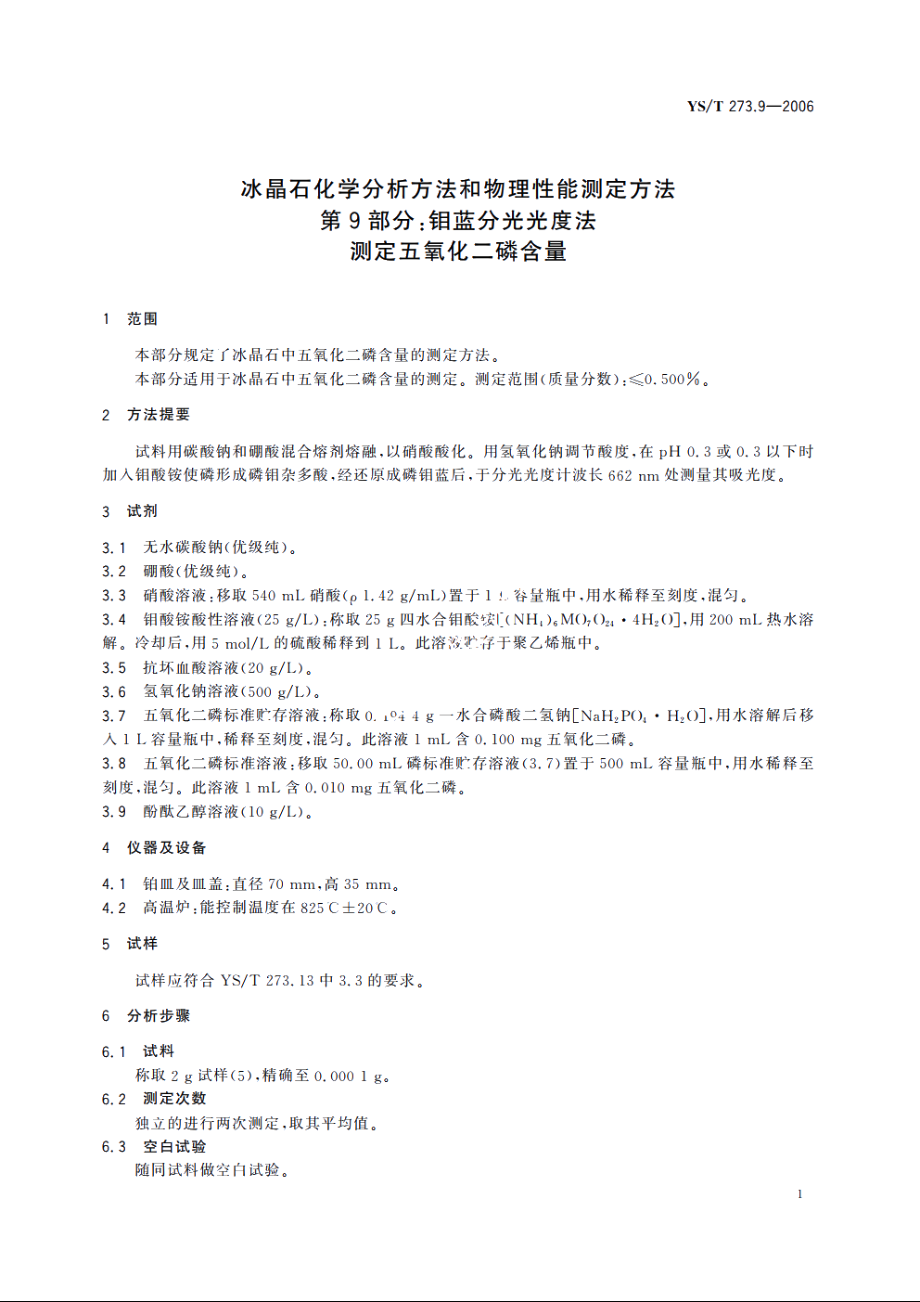 冰晶石化学分析方法和物理性能测定方法 第9部分：钼蓝分光光度法测定五氧化二磷含量 YST 273.9-2006.pdf_第3页