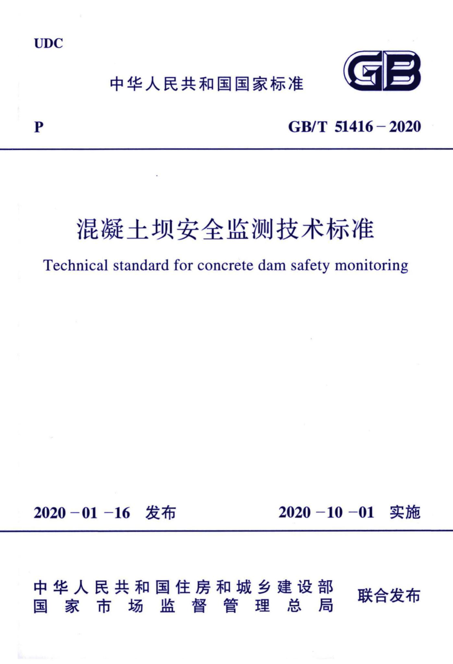 混凝土坝安全监测技术标准 GBT51416-2020.pdf_第1页