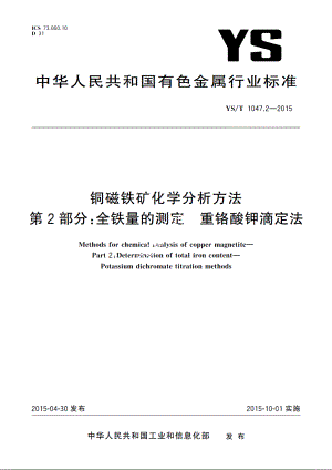 铜磁铁矿化学分析方法　第2部分：全铁量的测定　重铬酸钾滴定法 YST 1047.2-2015.pdf