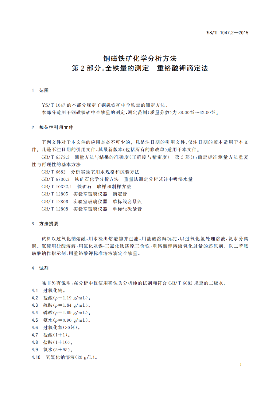 铜磁铁矿化学分析方法　第2部分：全铁量的测定　重铬酸钾滴定法 YST 1047.2-2015.pdf_第3页