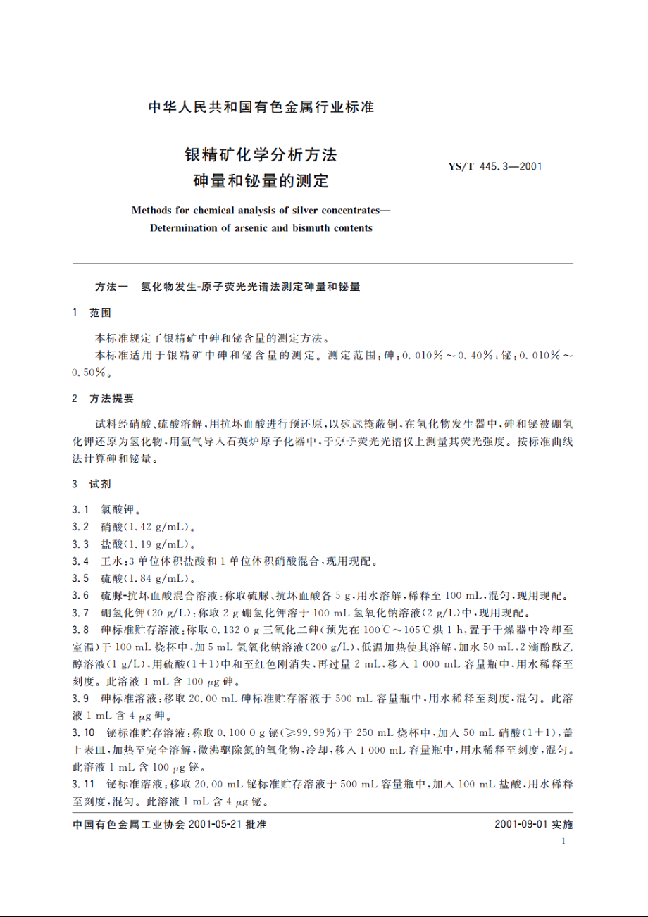 银精矿化学分析方法 砷量和铋量的测定 YST 445.3-2001.pdf_第3页