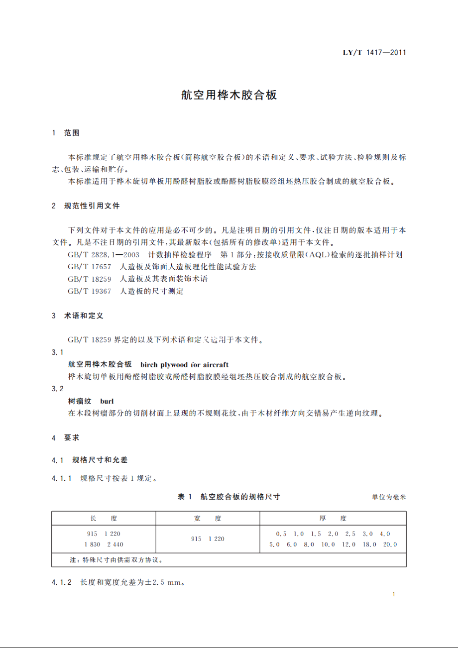 航空用桦木胶合板 LYT 1417-2011.pdf_第3页