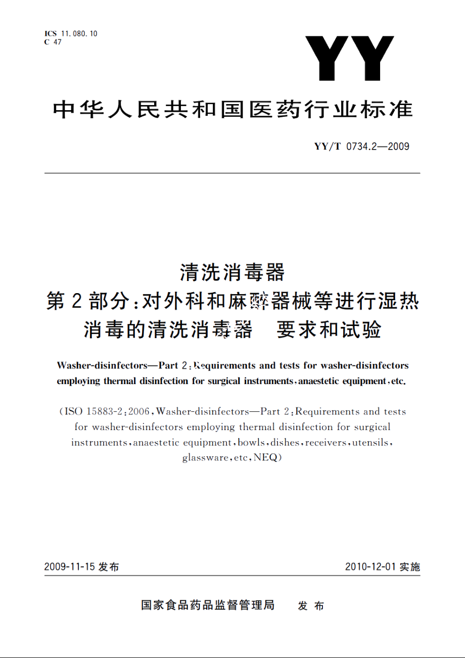 清洗消毒器　第2部分：对外科和麻醉器械等进行湿热消毒的清洗消毒器　要求和试验 YYT 0734.2-2009.pdf_第1页