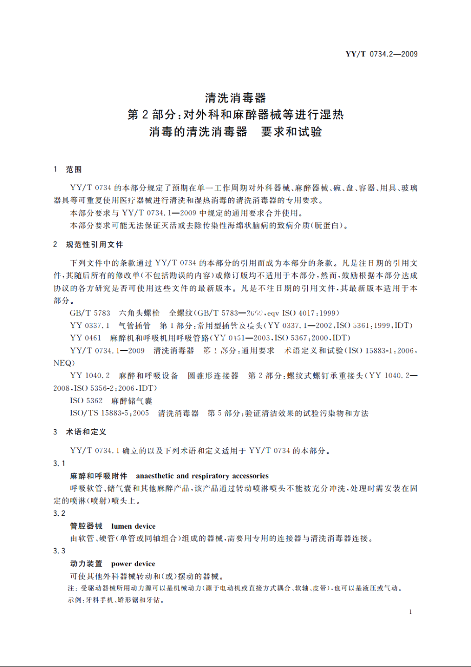 清洗消毒器　第2部分：对外科和麻醉器械等进行湿热消毒的清洗消毒器　要求和试验 YYT 0734.2-2009.pdf_第3页