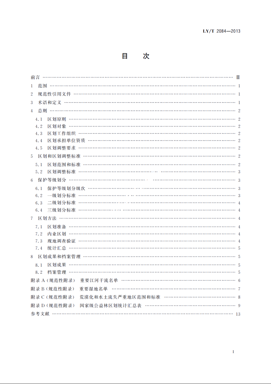 国家级公益林区划技术规程 LYT 2084-2013.pdf_第2页