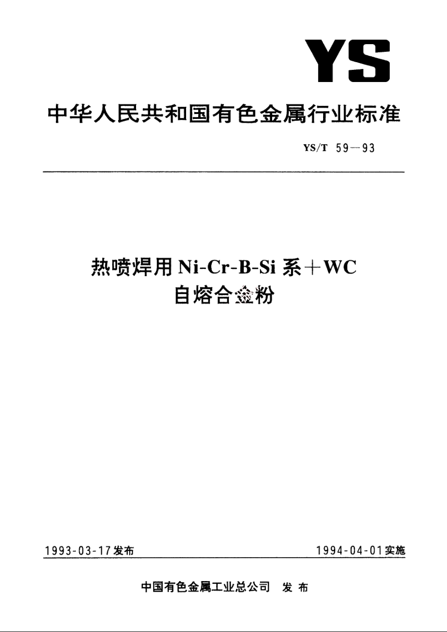 热喷焊用Ni-Cr-B-Si系+WC自熔合金粉 YST 59-1993.pdf_第1页