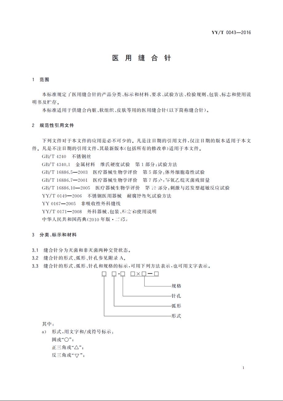 医用缝合针 YYT 0043-2016.pdf_第3页