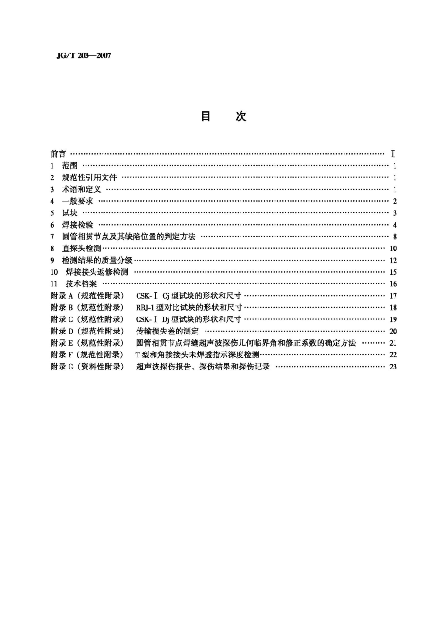 钢结构超声波探伤及质量分级法 JGT203-2007.pdf_第2页