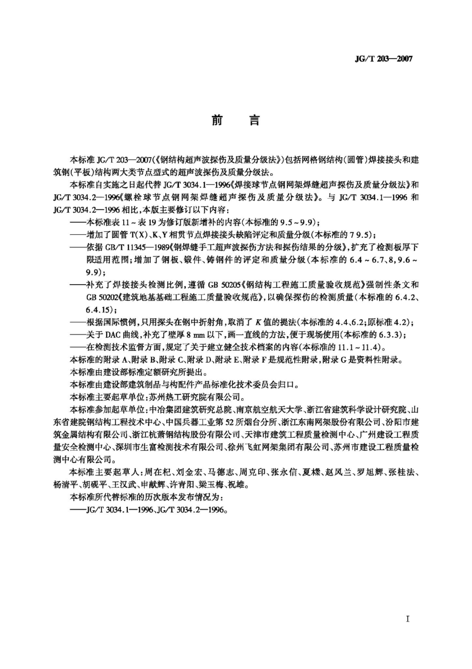 钢结构超声波探伤及质量分级法 JGT203-2007.pdf_第3页