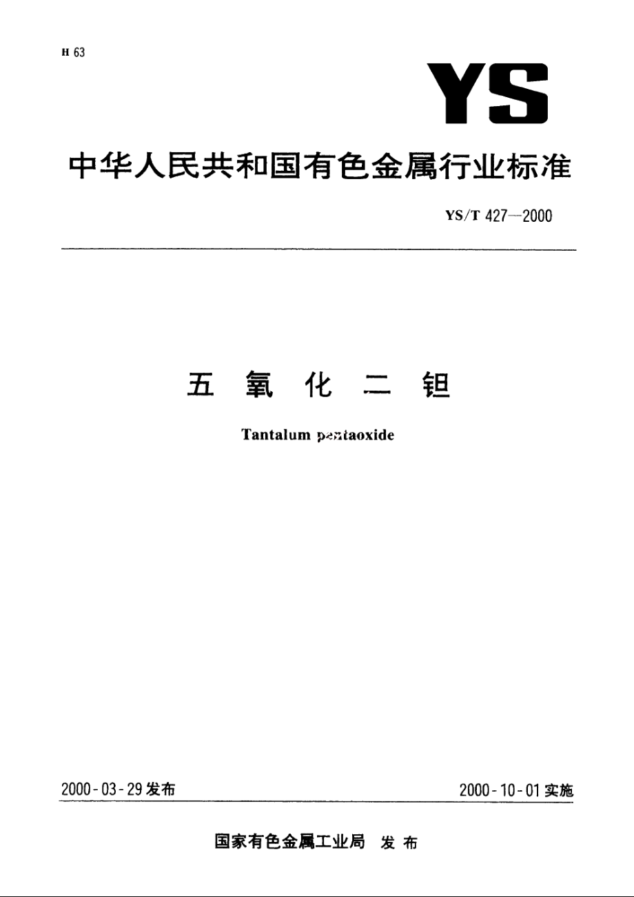 五氧化二钽 YST 427-2000.pdf_第1页