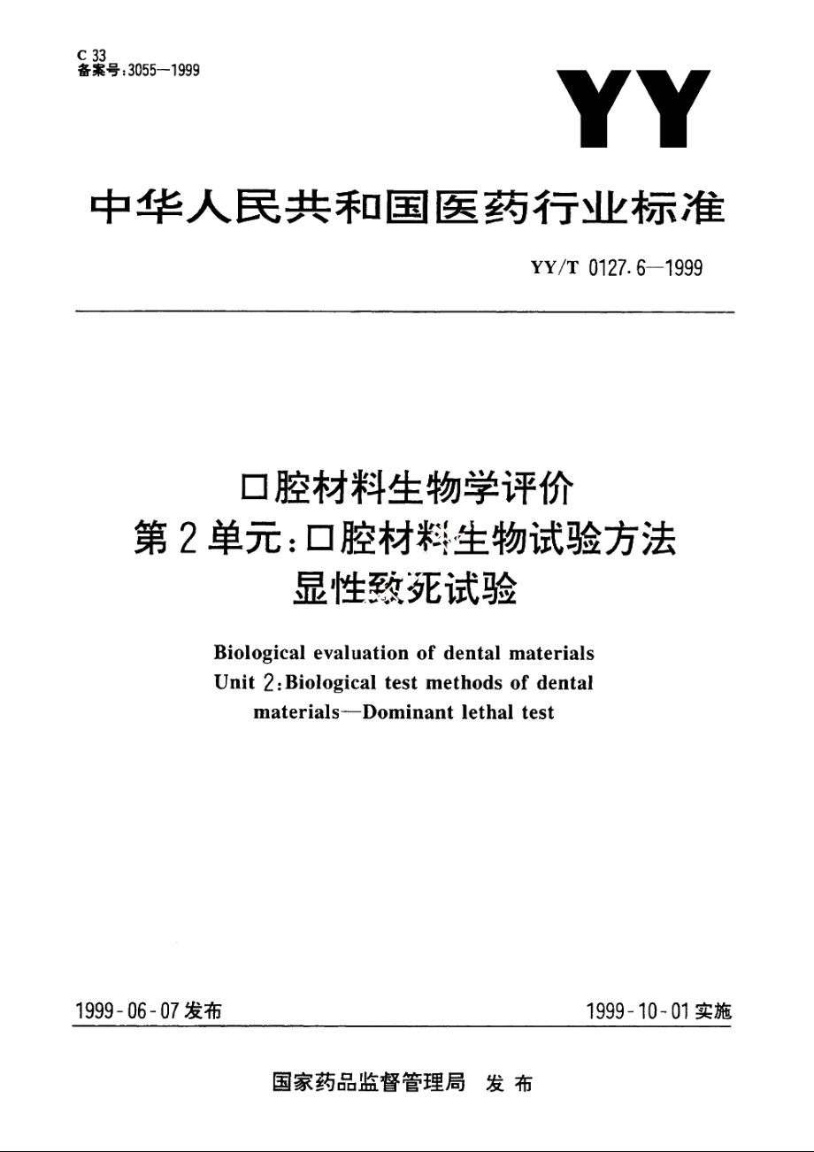 口腔材料生物学评价第2单元：口腔材料生物试验方法显性致死试验 YYT 0127.6-1999.pdf_第1页