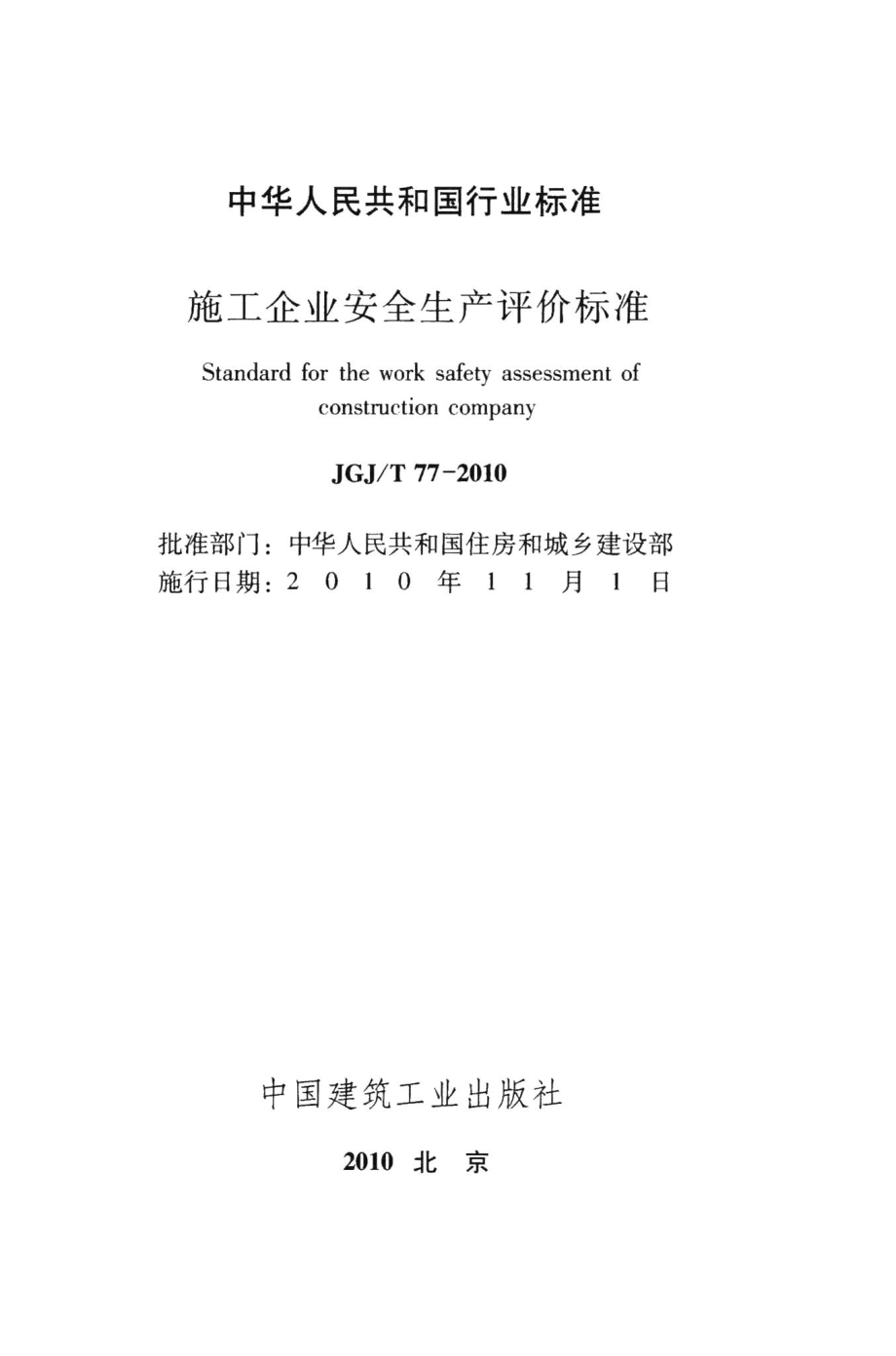 施工企业安全生产评价标准 JGJT77-2010.pdf_第2页