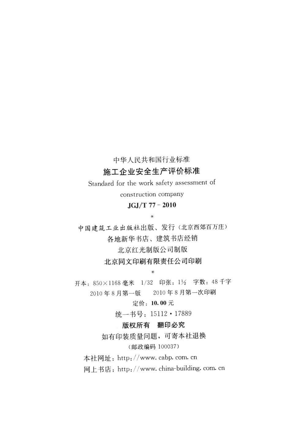 施工企业安全生产评价标准 JGJT77-2010.pdf_第3页