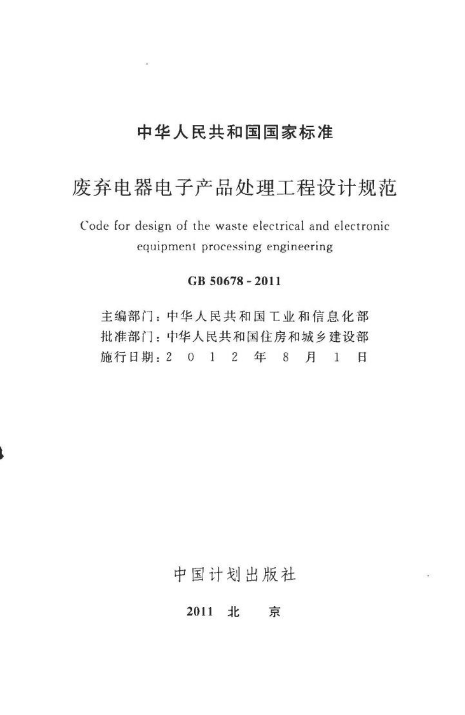 废弃电器电子产品处理工程设计规范 GB50678-2011.pdf_第2页