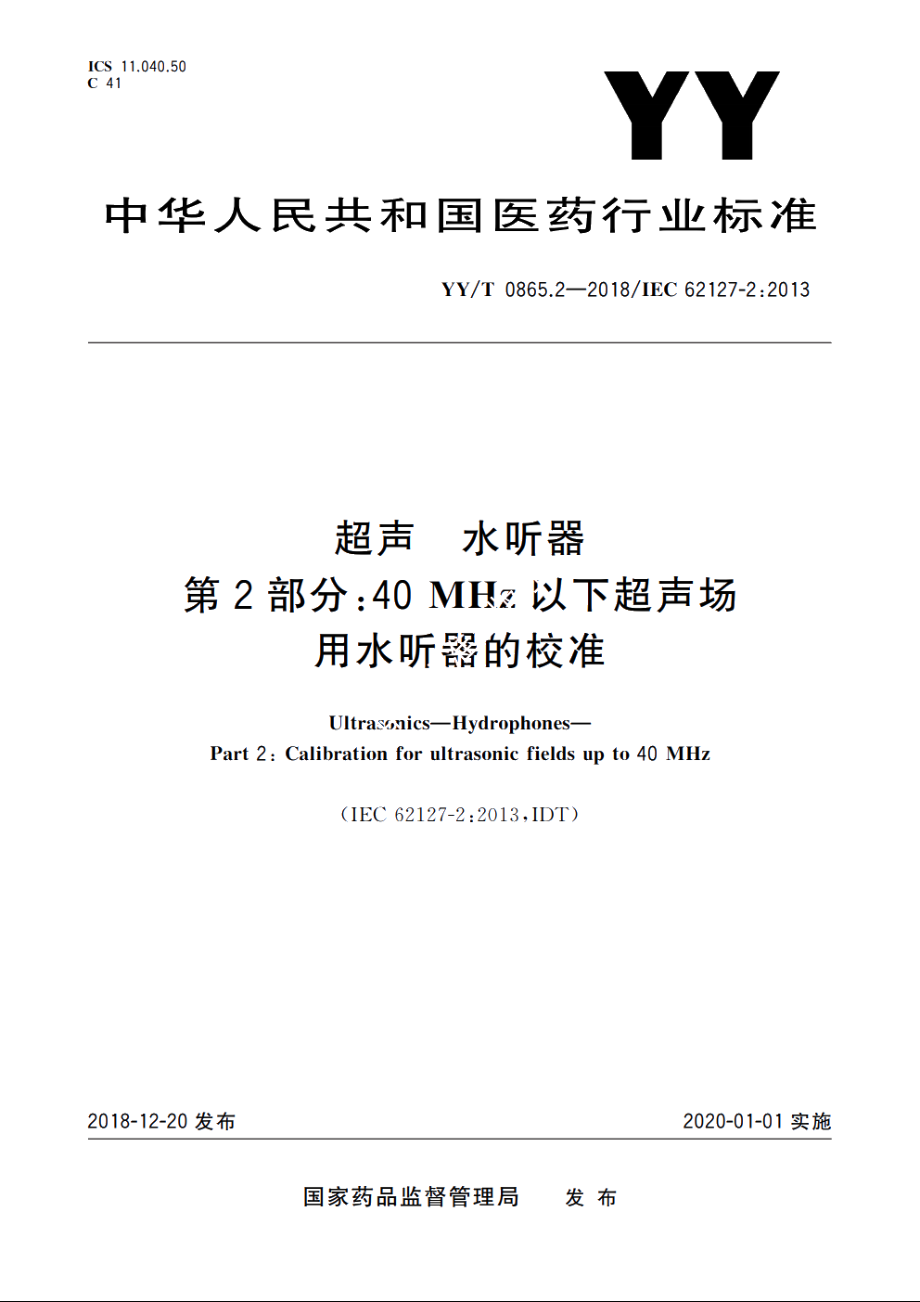 超声　水听器　第2部分：40 MHz以下超声场用水听器的校准 YYT 0865.2-2018.pdf_第1页