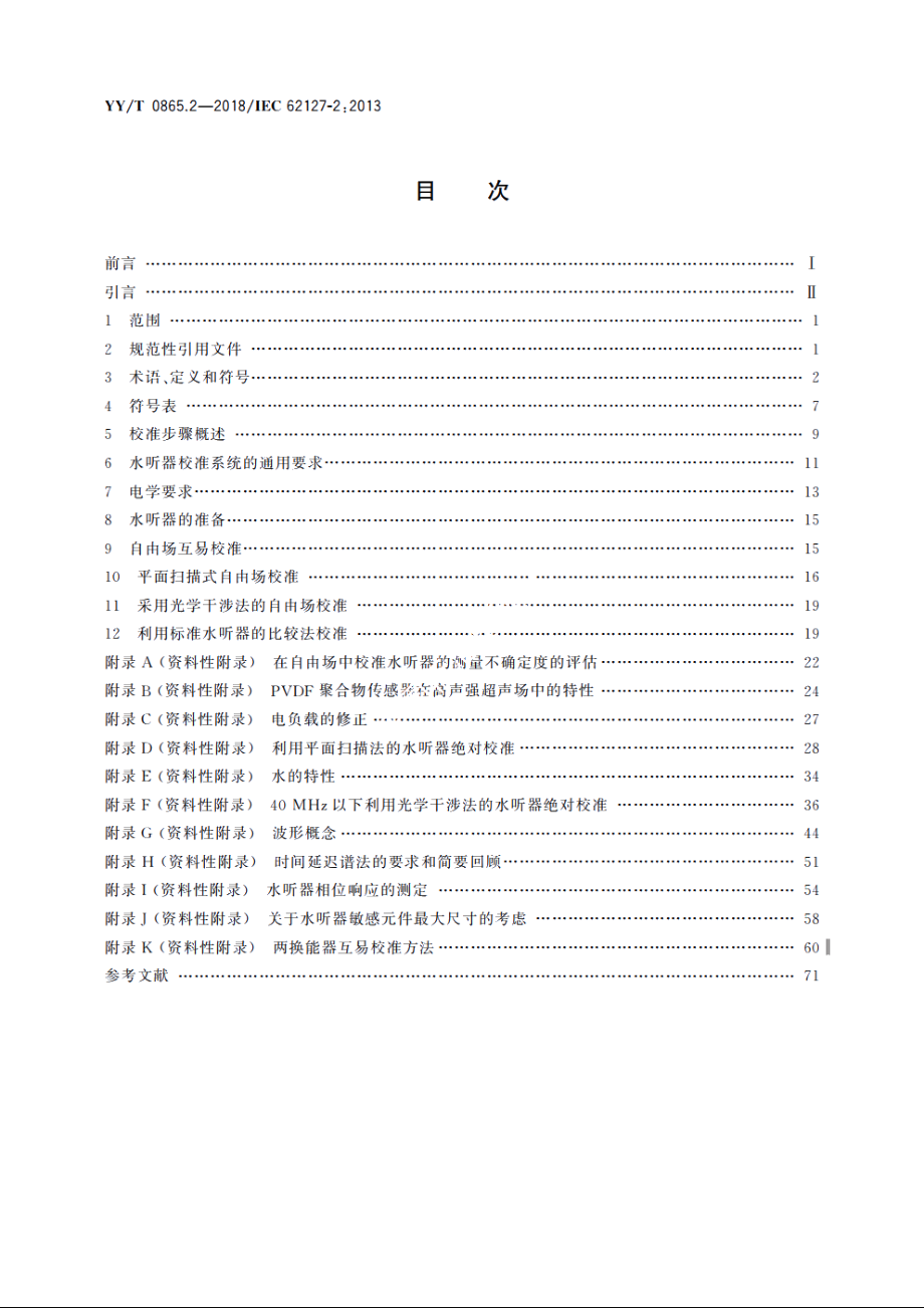 超声　水听器　第2部分：40 MHz以下超声场用水听器的校准 YYT 0865.2-2018.pdf_第2页