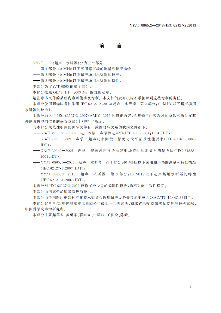 超声　水听器　第2部分：40 MHz以下超声场用水听器的校准 YYT 0865.2-2018.pdf_第3页