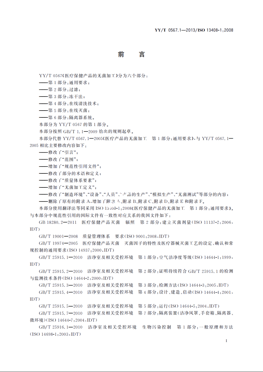 医疗保健产品的无菌加工　第1部分：通用要求 YYT 0567.1-2013.pdf_第3页