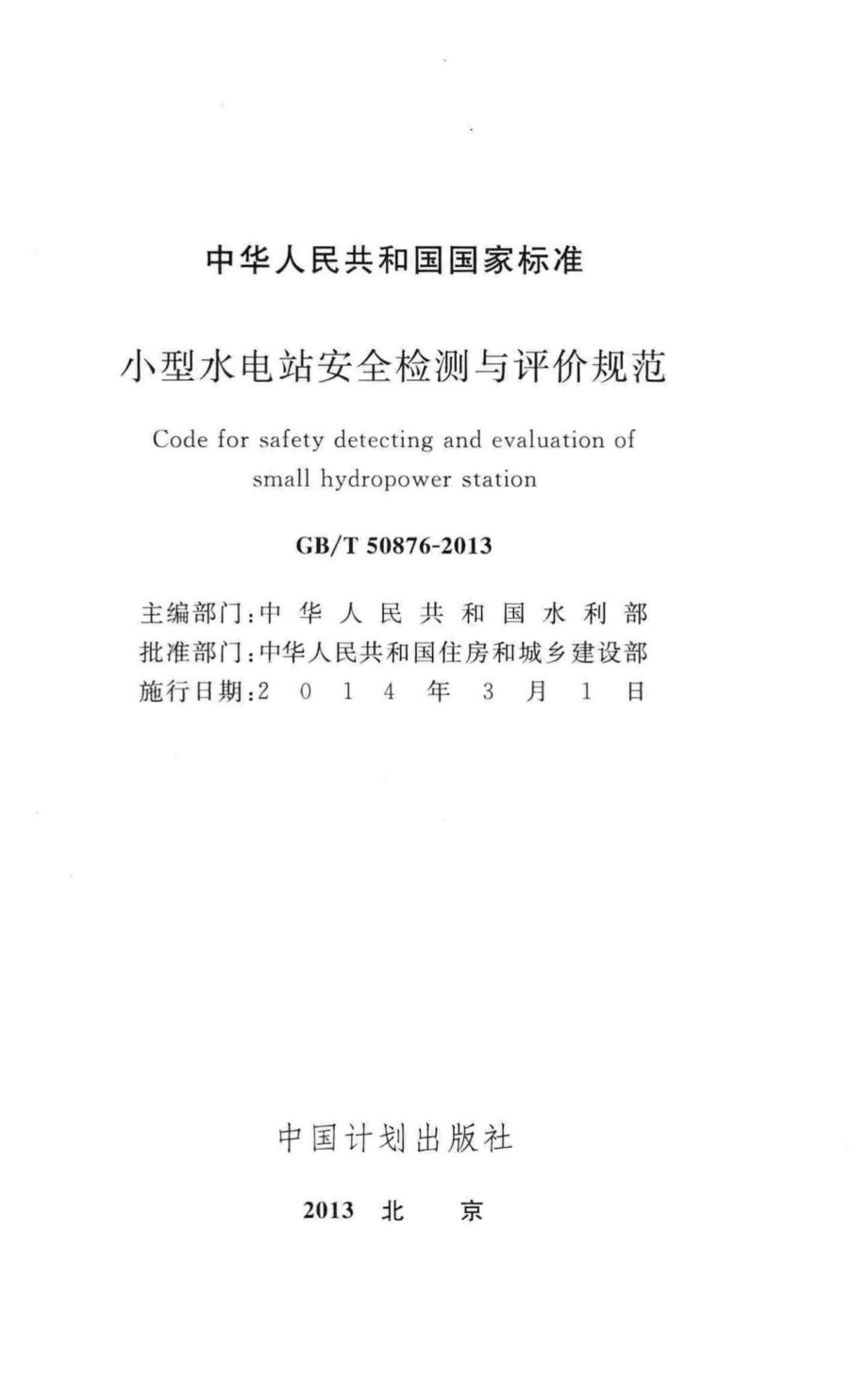 小型水电站安全检测与评价规范 GBT50876-2013.pdf_第2页