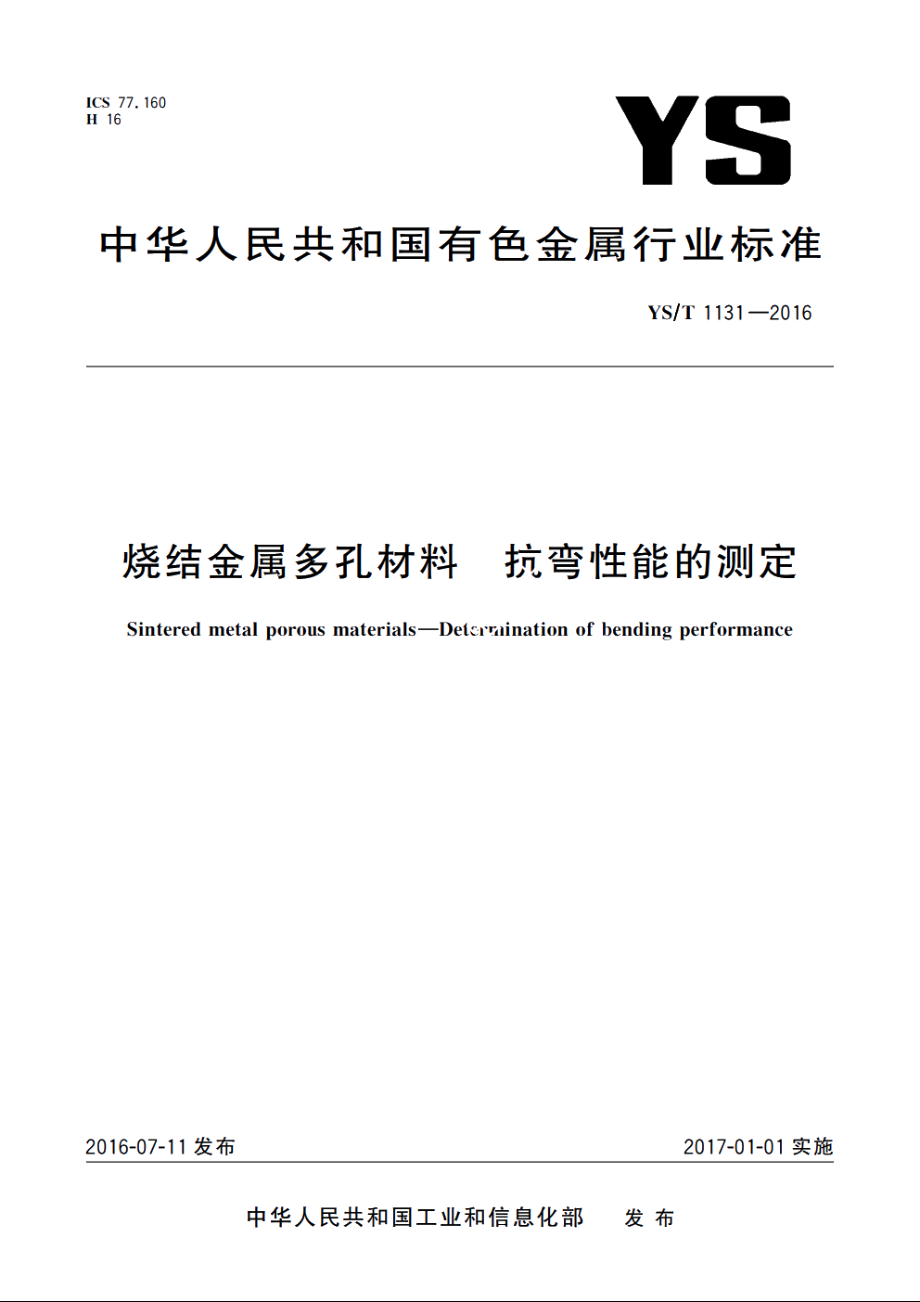 烧结金属多孔材料　抗弯性能的测定 YST 1131-2016.pdf_第1页