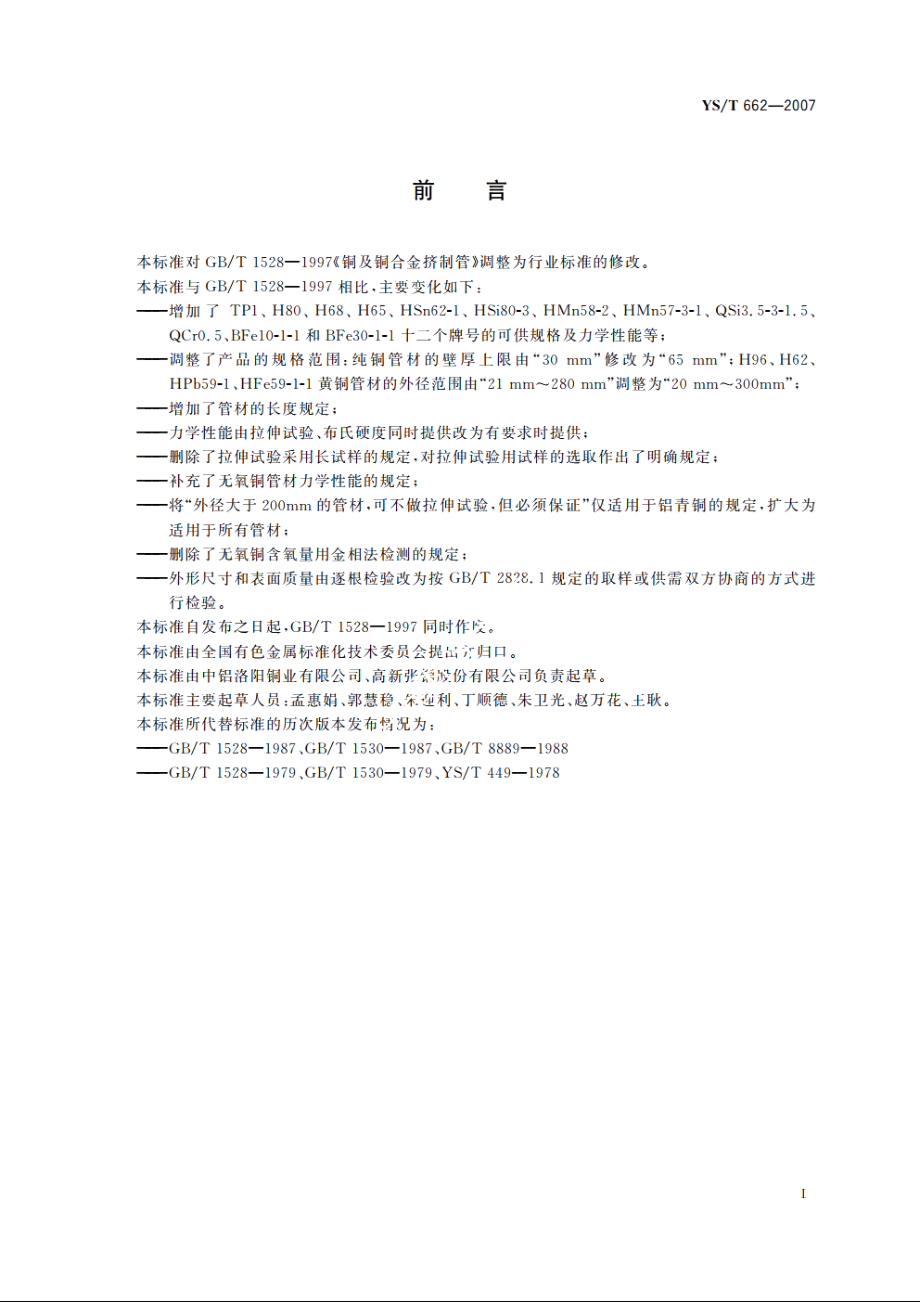 铜及铜合金挤制管 YST 662-2007.pdf_第3页