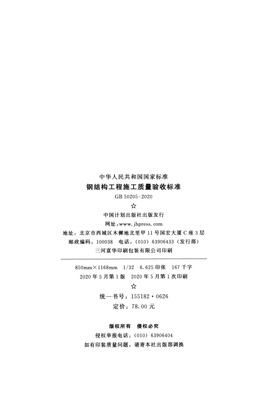 钢结构工程施工质量验收标准 GB50205-2020.pdf_第3页