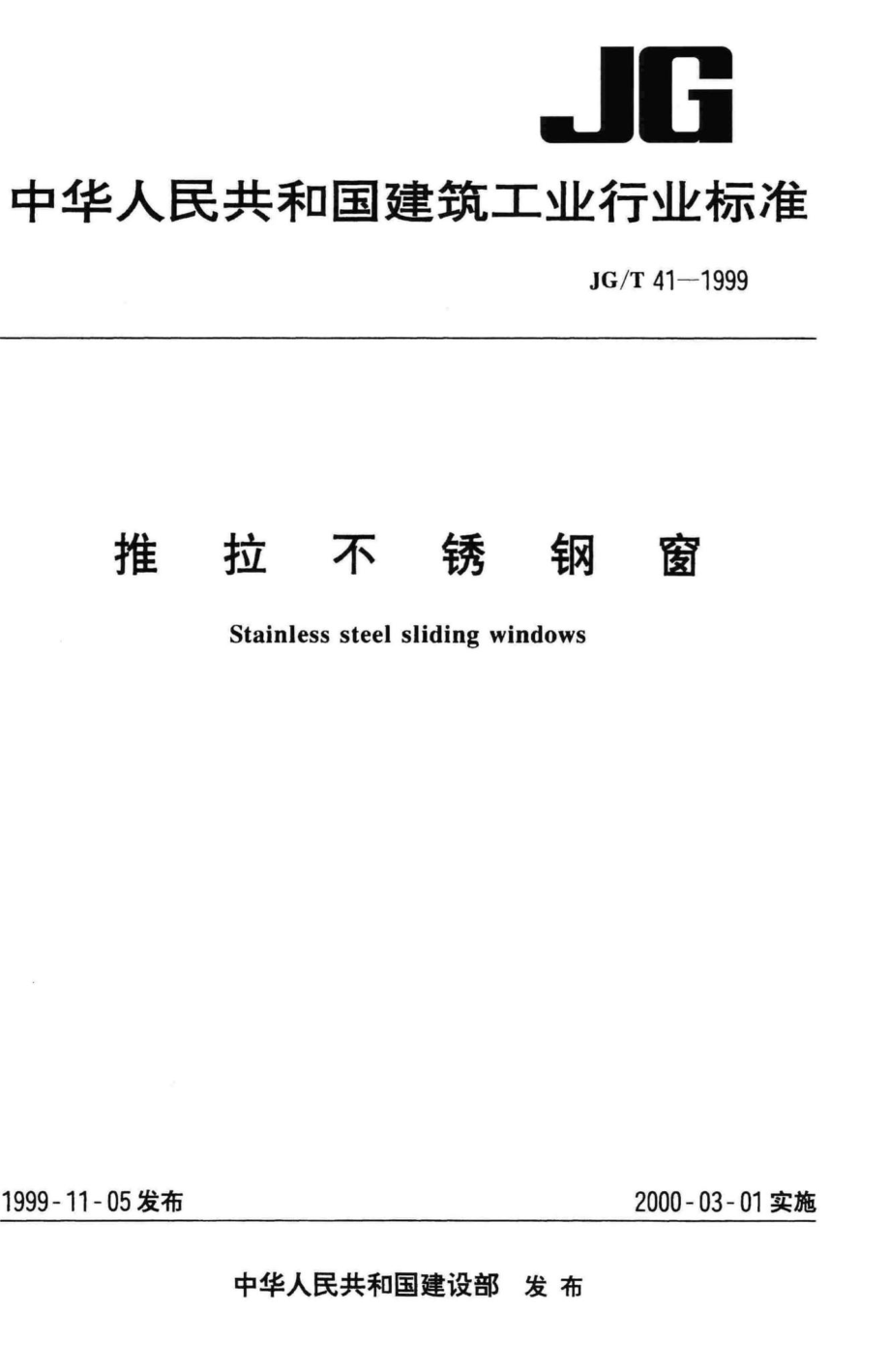 推拉不锈钢窗 JGT41-1999.pdf_第1页