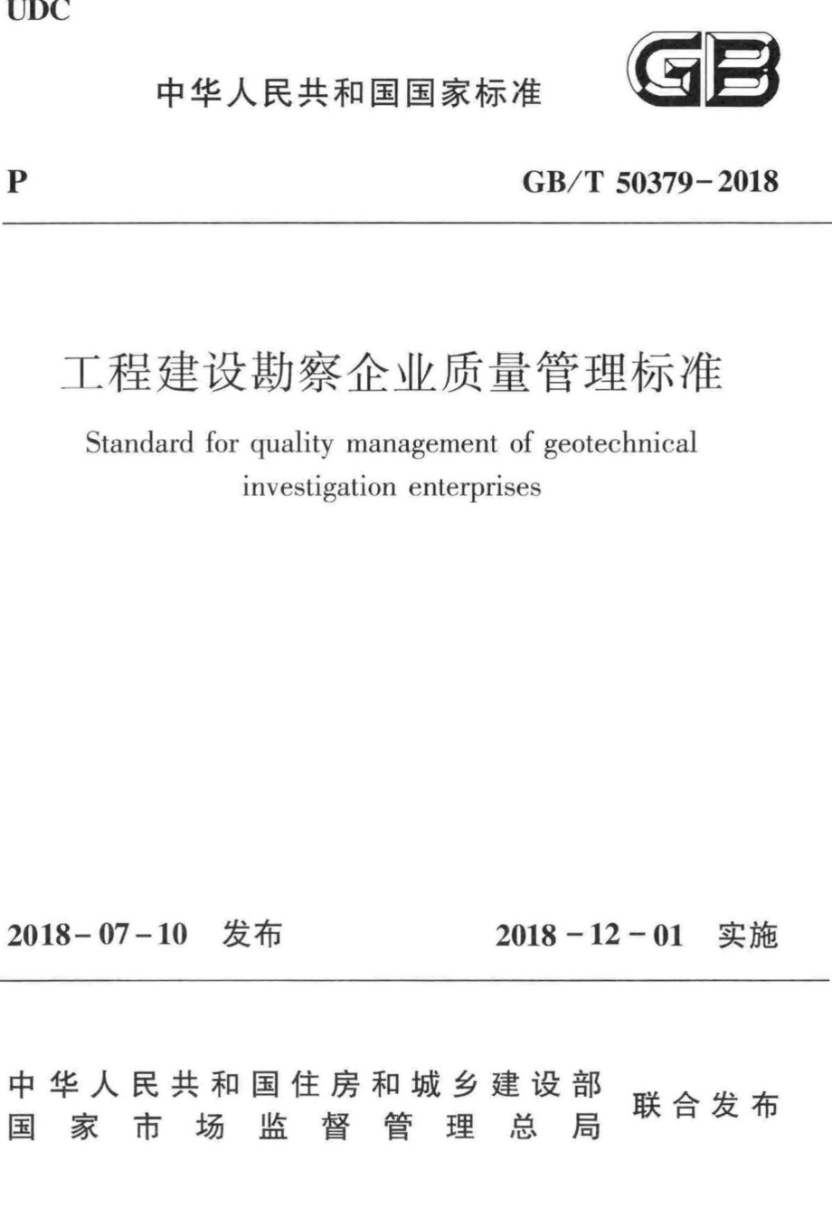 工程建设勘察企业质量管理标准 GBT50379-2018.pdf_第1页