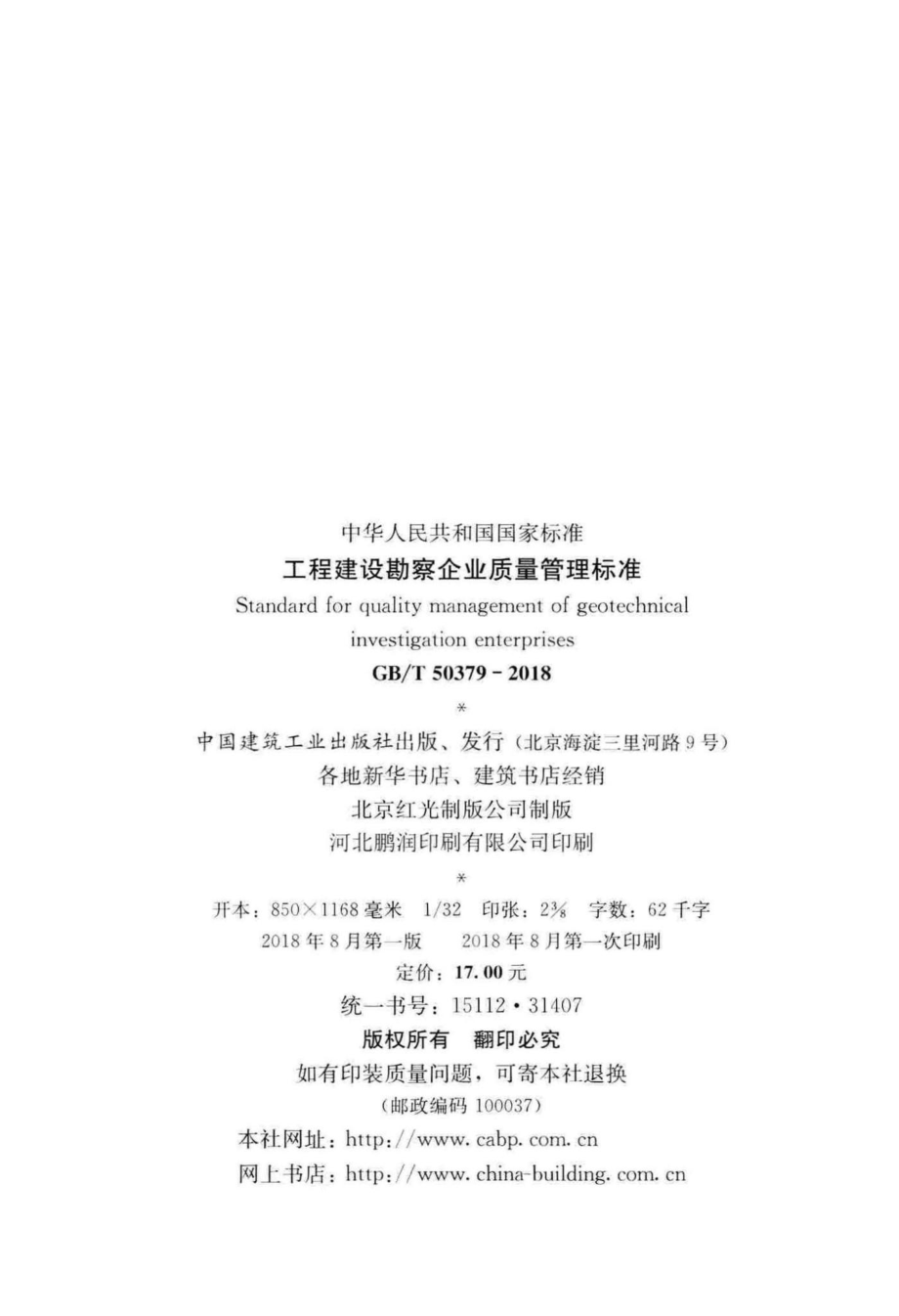 工程建设勘察企业质量管理标准 GBT50379-2018.pdf_第3页