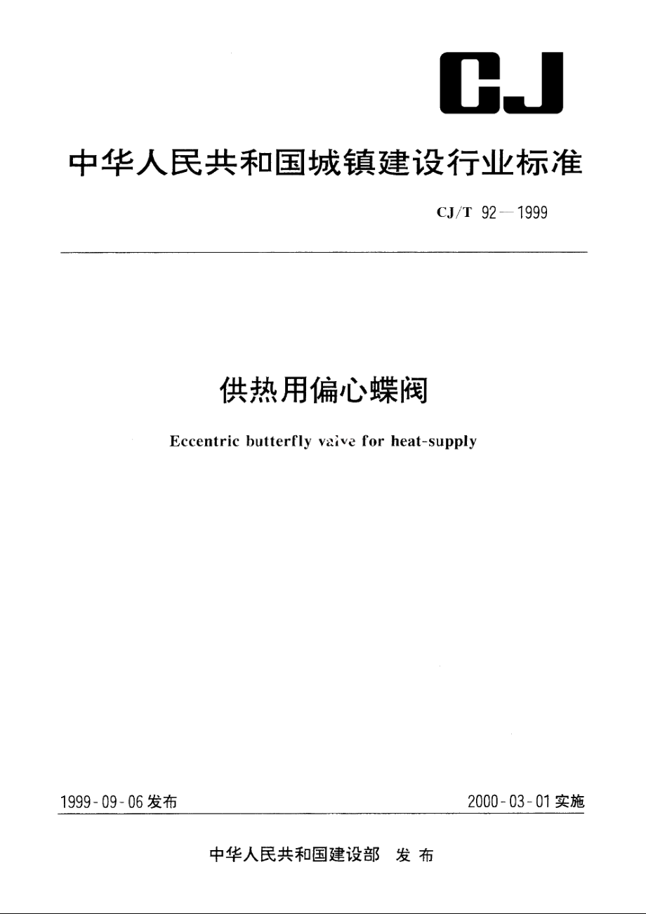 供热用偏心蝶阀 CJT 92-1999.pdf_第1页