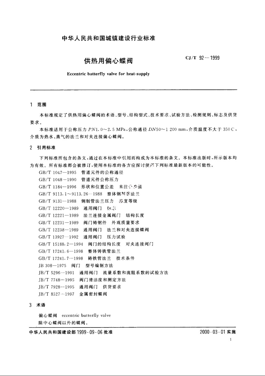 供热用偏心蝶阀 CJT 92-1999.pdf_第3页