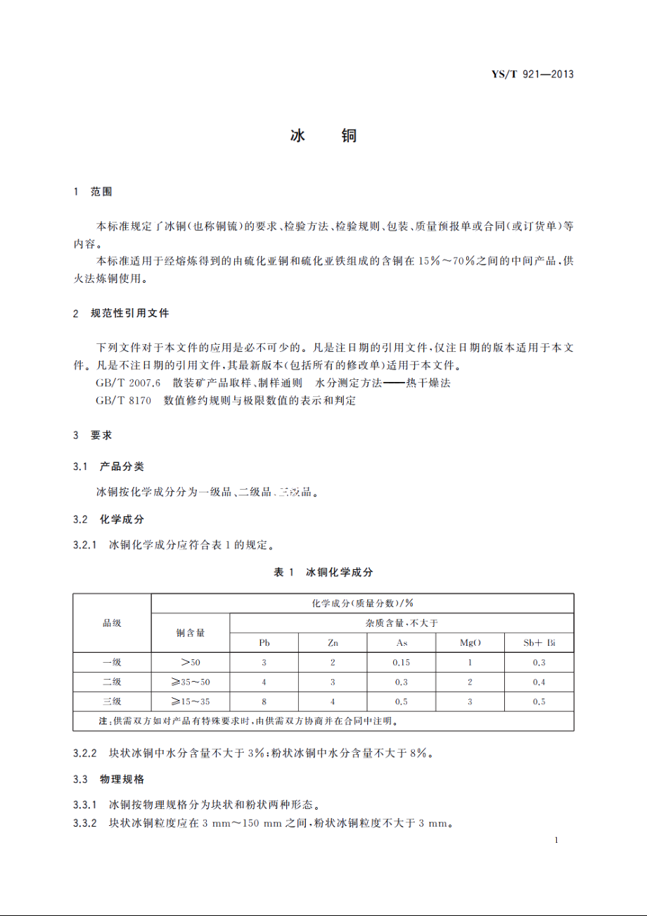 冰铜 YST 921-2013.pdf_第3页