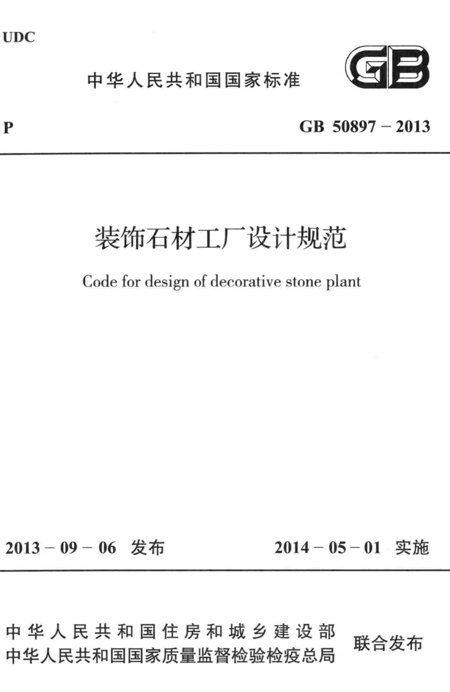 装饰石材工厂设计规范 GB50897-2013.pdf_第1页