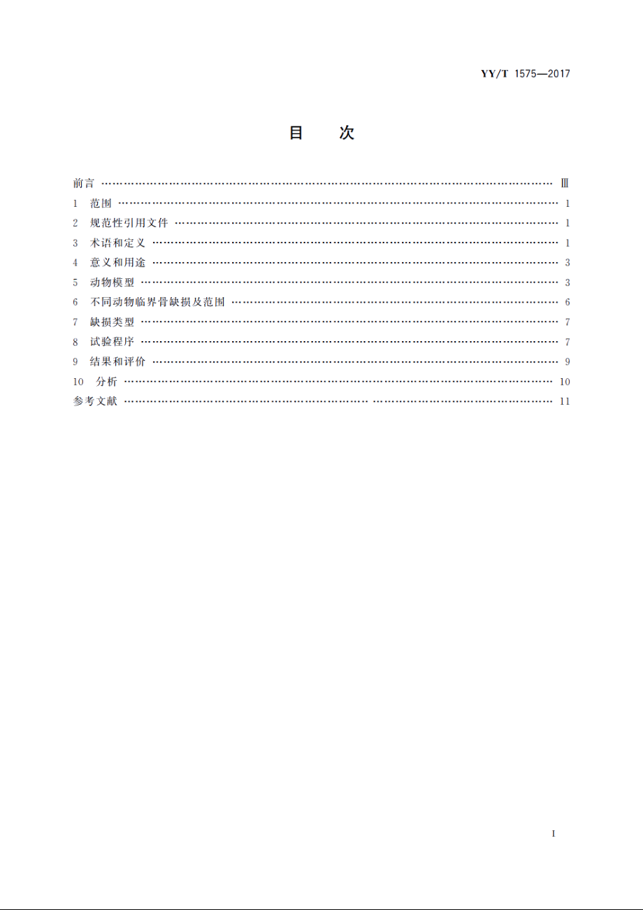 组织工程医疗器械产品　修复和替代骨组织植入物骨形成活性的体内评价指南 YYT 1575-2017.pdf_第2页