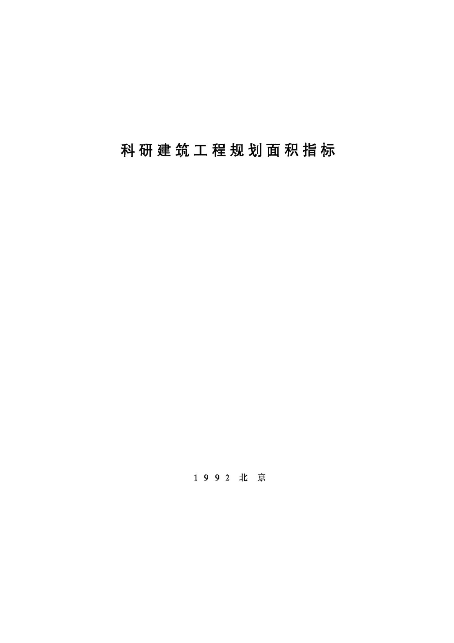 科研建筑工程规划面积指标 JB-UN007-1992.pdf_第1页