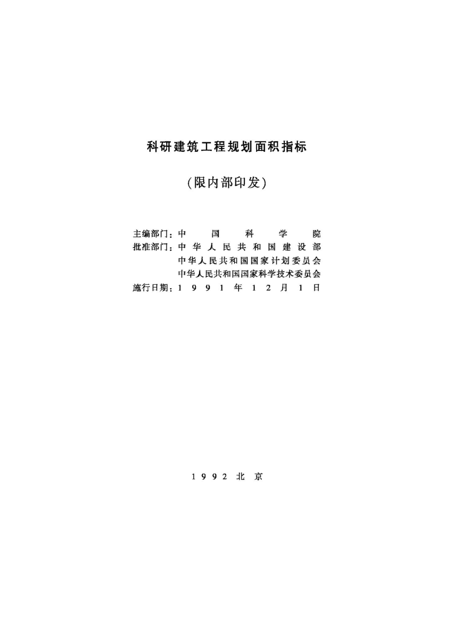 科研建筑工程规划面积指标 JB-UN007-1992.pdf_第2页