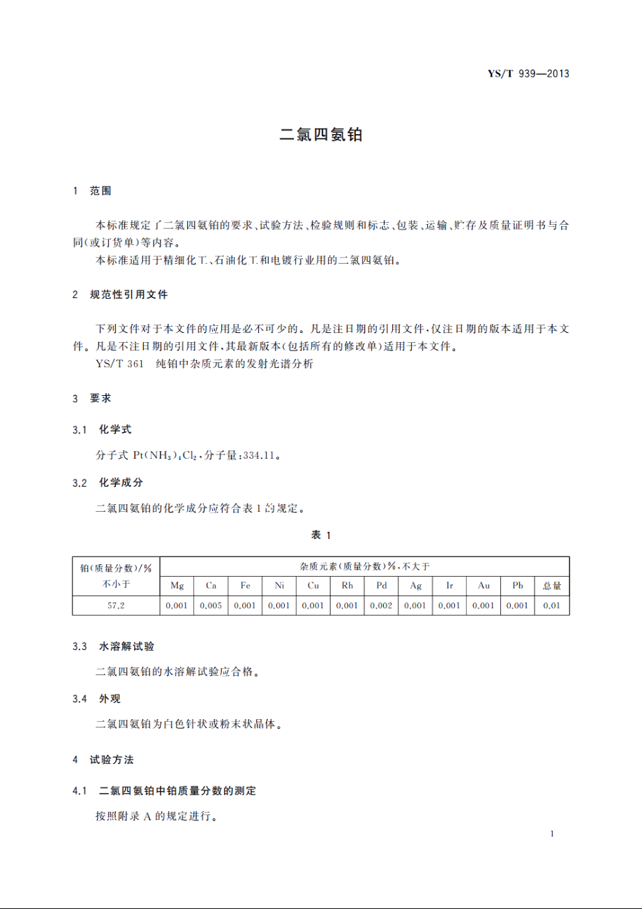 二氯四氨铂 YST 939-2013.pdf_第3页