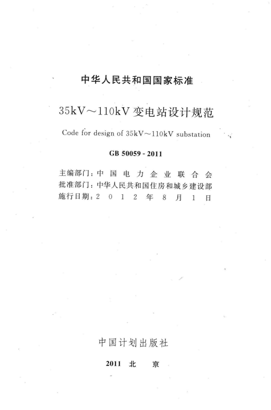 35kV~110kV;变电站设计规范 GB50059-2011.pdf_第2页