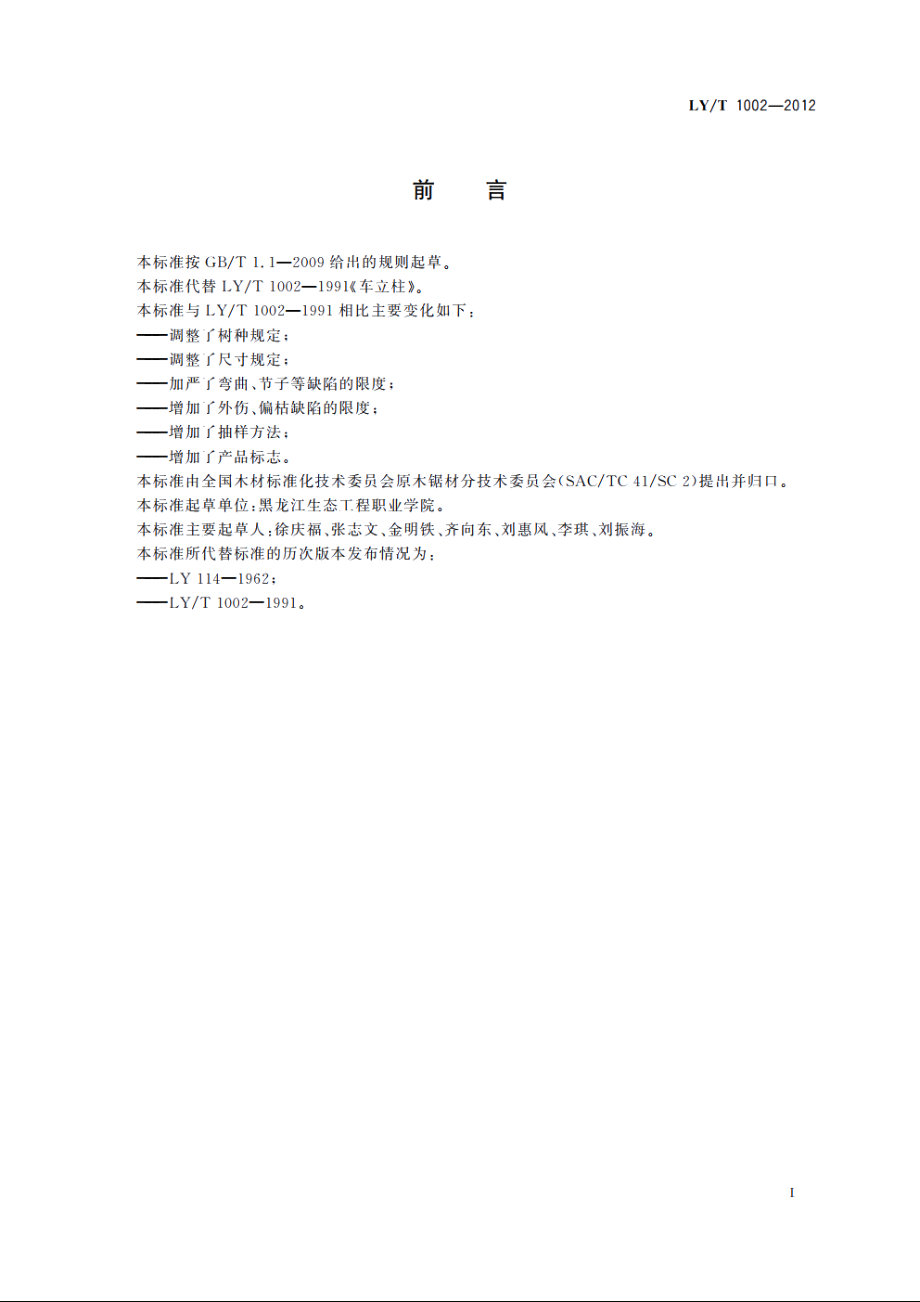 车立柱 LYT 1002-2012.pdf_第2页