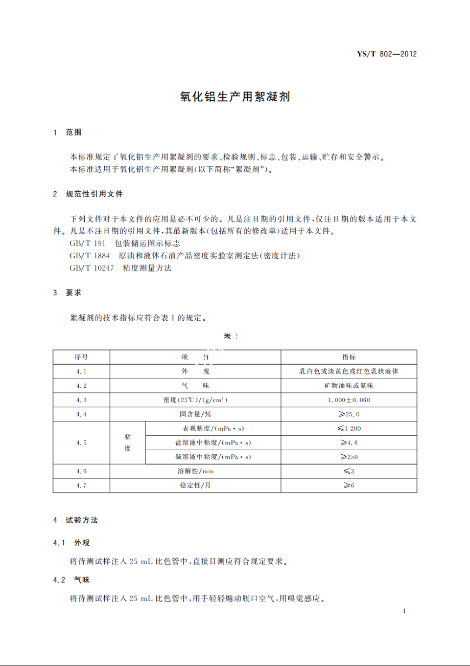 氧化铝生产用絮凝剂 YST 802-2012.pdf_第3页