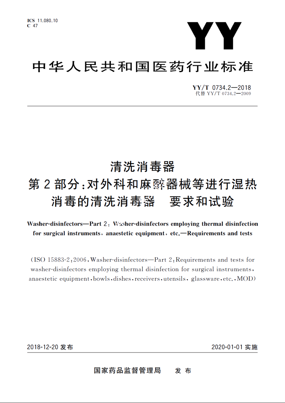 清洗消毒器　第2部分：对外科和麻醉器械等进行湿热消毒的清洗消毒器　要求和试验 YYT 0734.2-2018.pdf_第1页