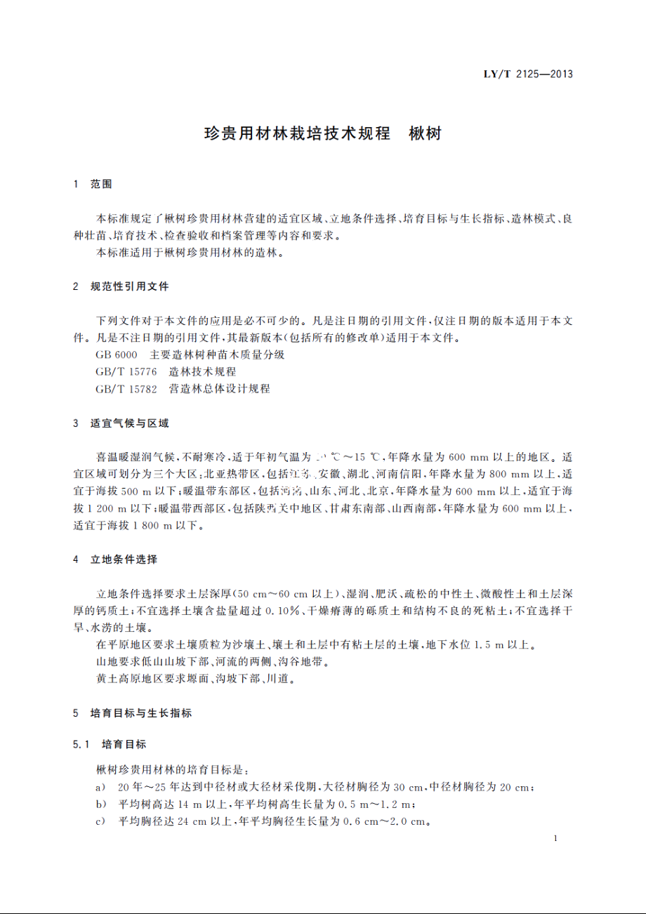 珍贵用材林栽培技术规程　楸树 LYT 2125-2013.pdf_第3页