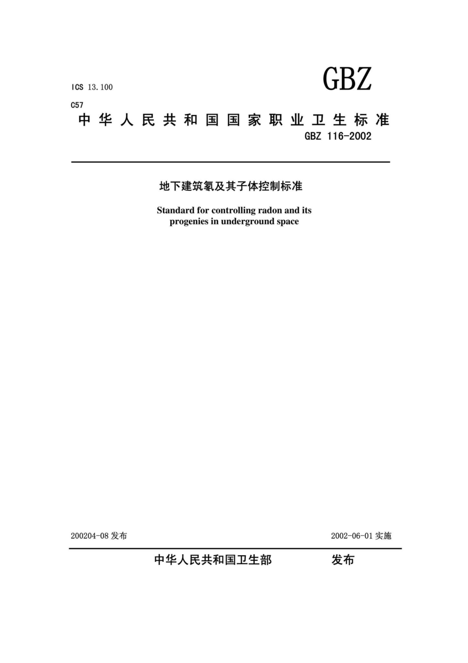 地下建筑氡及其子体控制标准 GBZ116-2002.pdf_第1页